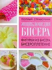 Энциклопедия бисера.Фигурки из бисера, бисероплетение