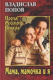 Мама, мамочка и я