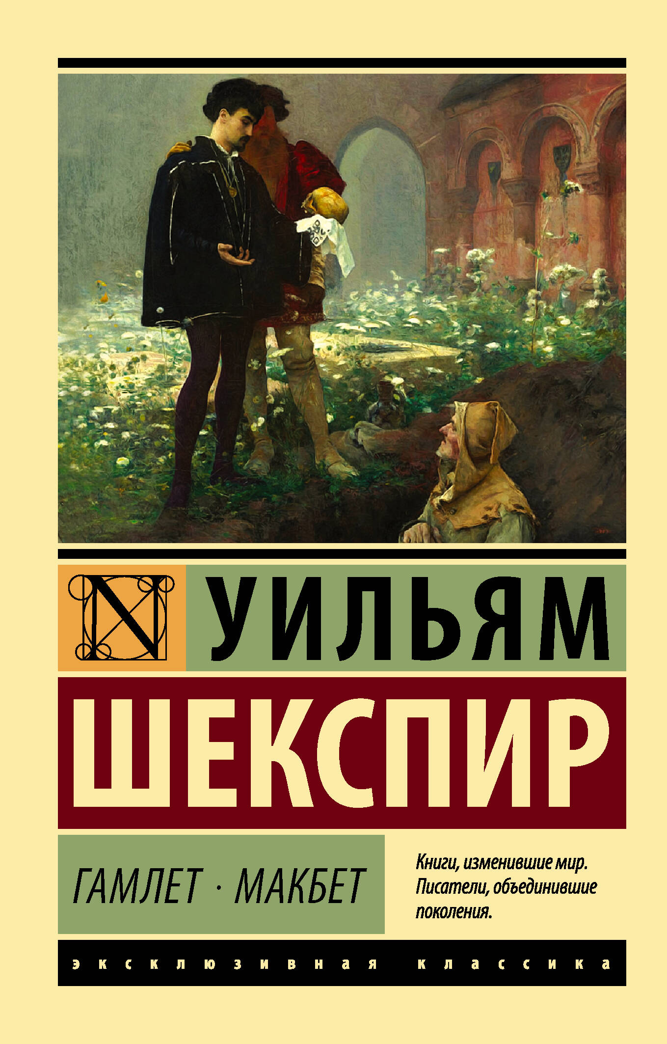 Обложка книги «Гамлет. Макбет»