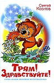 Трям! Здравствуйте! - 0