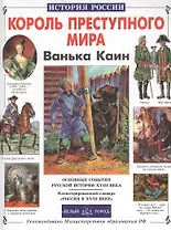 Король преступного мира Ванька Каин