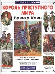 Король преступного мира Ванька Каин