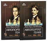 Автопортрет гения Том 1 (Великие шахматисты мира). Капабланка Х.Р. (Маркет Стайл)