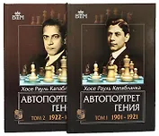 Автопортрет гения Том 1 (Великие шахматисты мира). Капабланка Х.Р. (Маркет Стайл)