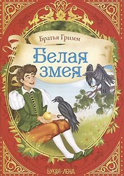 Братья Гримм. Белая змея