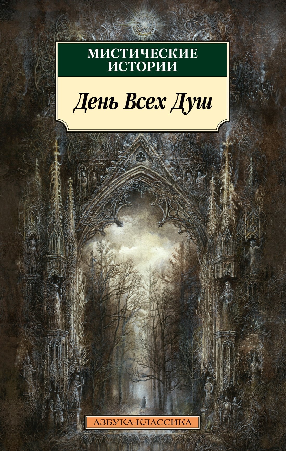 

Мистические истории. День Всех Душ