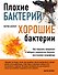 Плохие бактерии, хорошие бактерии - 0