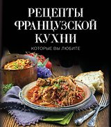 Рецепты французской кухни, которые вы любите (комплект)