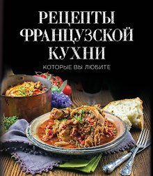 Рецепты французской кухни, которые вы любите (комплект)