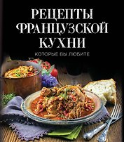 Рецепты французской кухни, которые вы любите (комплект)