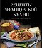 Рецепты французской кухни, которые вы любите (комплект) - 0