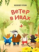 Ветер в ивах (ил. Дин Сяожун) - 0