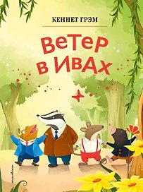 Ветер в ивах (ил. Дин Сяожун)