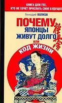 Почему японцы живут долго, или Код жизни