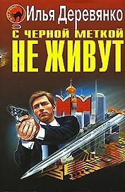 С черной меткой не живут (Черная кошка) (супер). Деревянко И. (Эксмо)