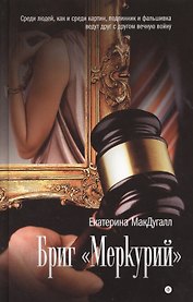 Бриг "Меркурий": роман
