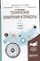 Технические измерения и приборы 2/2тт Кн.2 Учебник (2 изд) (УР) Латышенко - 0