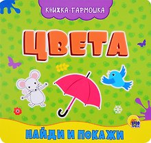 КНИЖКА-ГАРМОШКА. ЦВЕТА