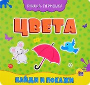 КНИЖКА-ГАРМОШКА. ЦВЕТА