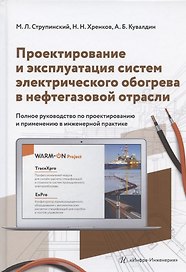 Проектирование и эксплуатация систем электрического обогрева в нефтегазовой отрасли. Настольная книга специолиста по электрообогреву: справочник