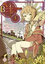Воскресенье без Бога. Том 1 (В воскресенье даже бог отдыхает / Kamisama no Inai Nichiyoubi). Манга