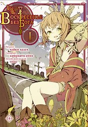 Воскресенье без Бога. Том 1 (В воскресенье даже бог отдыхает / Kamisama no Inai Nichiyoubi). Манга