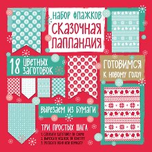 Набор флажков из бумаги "Сказочная Лапландия"