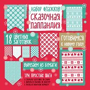 Набор флажков из бумаги "Сказочная Лапландия"