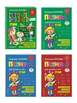 Комплект из 4 книг: Н. Жукова: Букварь + пропись 1 + пропись 2 + пропись 3