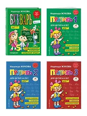 Комплект из 4 книг: Н. Жукова: Букварь + пропись 1 + пропись 2 + пропись 3