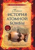 Тайная история атомной бомбы