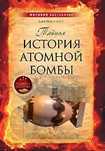 Тайная история атомной бомбы