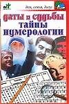 Даты и судьбы: Тайны нумерологии - 0