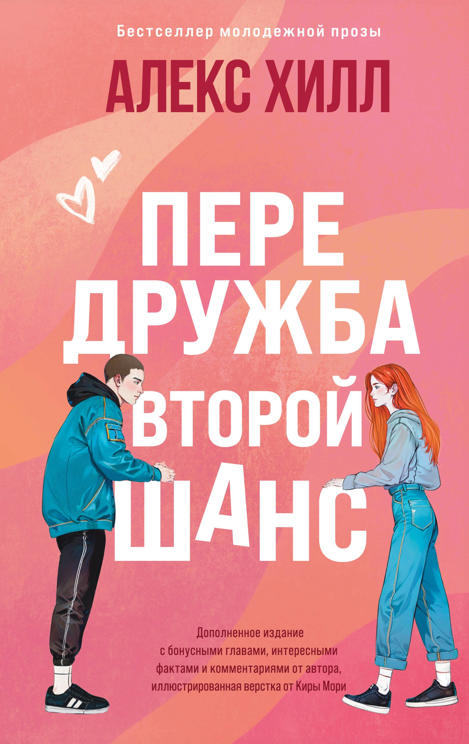 

Передружба. Второй шанс