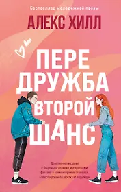 Передружба. Второй шанс