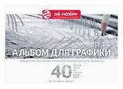 Альбом для графики А5 40л "Art Creation" 160гр/м2, склейка