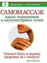 Самомассаж вдоль меридианов и акупунктурных точек (м) (Здоровье это счастье). Вонг Ч. (Аст)