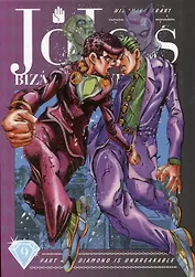 JoJos Bizarre Adventure. Part 4. Diamond Is Unbreakable. Volume 9