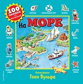 На море. Виммельбух - 0