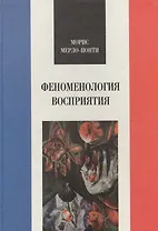 Феноменология восприятия