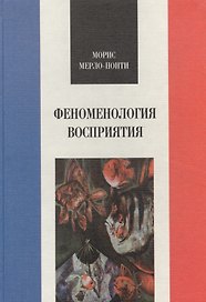Феноменология восприятия