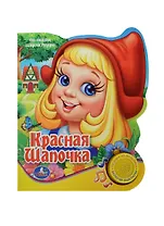 Красная Шапочка  (1 Кнопка с Песенкой)..