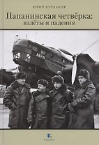 Папанинская четвёрка: взлёты и падения. 2-е издание, переработанное