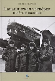 Папанинская четвёрка: взлёты и падения. 2-е издание, переработанное