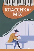 Классика-mix: фортепианная музыка для детей и взрослых