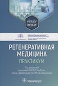Регенеративная медицина: практикум: учебное пособие - 0