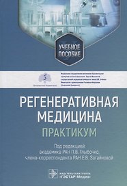 Регенеративная медицина: практикум: учебное пособие