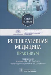 Регенеративная медицина: практикум: учебное пособие