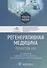 Регенеративная медицина: практикум: учебное пособие - 0