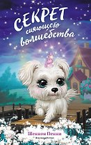 Секрет сияющего волшебства